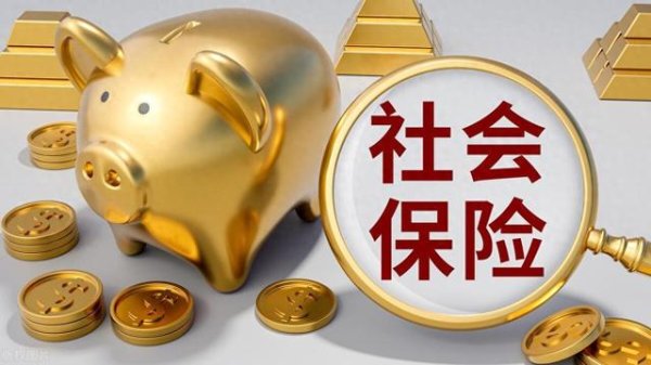 炒股配资配资官网 现在很多事都与社保挂钩, 按时缴纳社保不能犹豫——